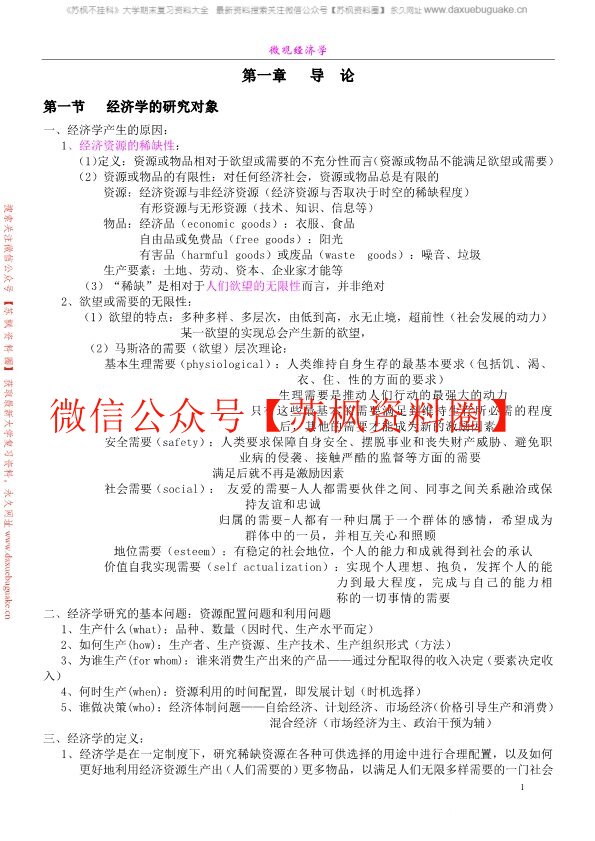 西方经济学补充